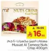 مكونات التميز مكسرات 400 جرام
