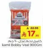 كامل لحم عجل... 900 جرام