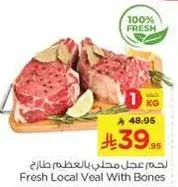 لحم عجل محلي بالعظم طازج