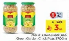 حمص جاردن اخضر 570 جرام