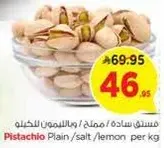 فستق ساده / مملح / بالليمون للكيله