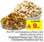 فول سوداني محمص لكل 750 غم حمص محمص للكيلو