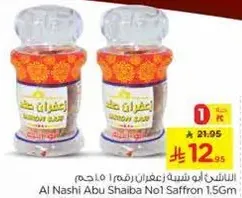 الناشي ابو شعيب رقم 1 زعفران 1.5 جرام
