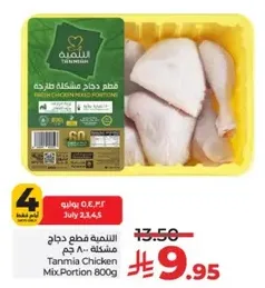 قطعه دجاج مشكله طازجه 800 جرام