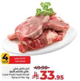 لحم هاشي مطحون طازج بالعظم بالكيلو