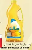 زيت دوار الشمس هاله 1.5 لتر