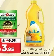 زيت دوار الشمس هاله 1.5 لتر