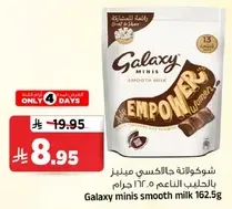 شوكولاته جالاكسي مينيز بالحليب الناعم 162.5 جرام