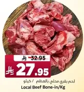 لحم بقري محلي بالعظم/كغ