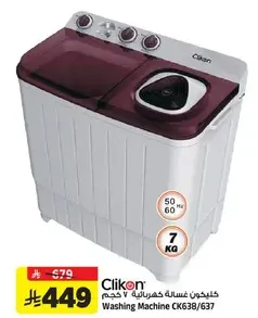 غساله CK638/637 بسعه 7 كجم.