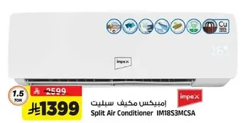 مكيف سبلت امبكس IM183S3MCSA
