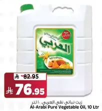 زيت نباني نقي العربي، ١٠ لتر