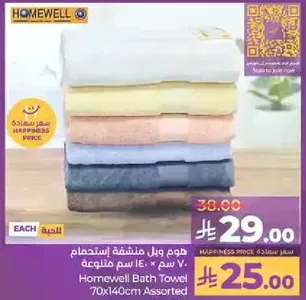 هومويل منشفه استحمام 70 × 140 سم متنوعه