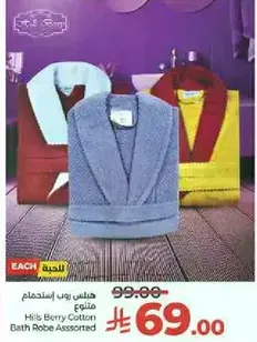 روب حمام هيلس بيري قطن متنوع