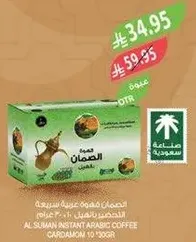 قهوه الصمان عربيه سريعه التحضير 10 × 100 جرام.