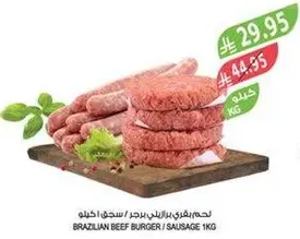 لحم برازيلي برجر / سجق 1 كجم