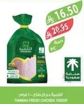 دجاج طازج من تميه 1000غ