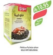 سلاو ملوخيه مجففه