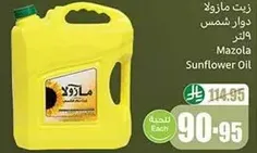 زيت مازولا دوار شمس 9 لتر