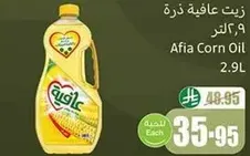 زيت عافيه ذره 2.9 لتر