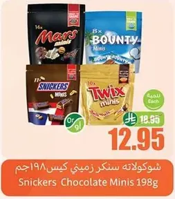 شوكلاته سنكرز ميني كيس 198جم