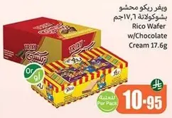 ويفر ريكو محشو بشوكولاته 17.6جم