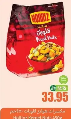 Hollinz Kernel Nuts 450g