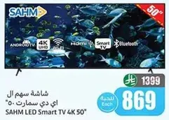 شاشه ساهـم ال اي دي سمارت 50