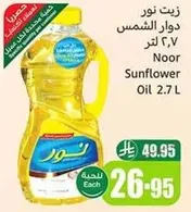 زيت نور دوار الشمس ٢.٧ لتر