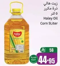 زيت هالي ذره مكرر 5 لتر