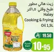 زيت هالي مطور طبخ وقلي 1.5 لتر