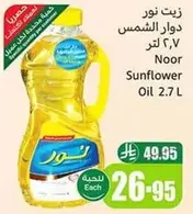 زيت نور دوار الشمس ٢.٧ لتر