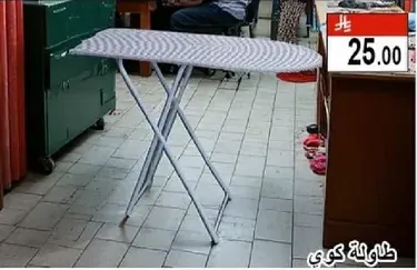 طاوله كوي للاستخدام المنزلي.