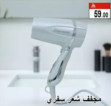 مجفف شعر سفري.