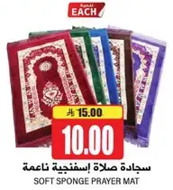 سجاده صلاه اسفنجيه ناعمه