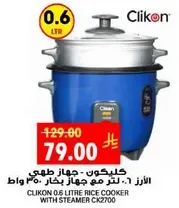 كليكون - جهاز طهي الارز 0.6 لتر مع جهاز بخار 350 واط.