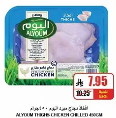 افخاذ دجاج بارد اليوم 450 جرام