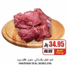 لحم عجل باكستاني بدون عظم ممتاز.