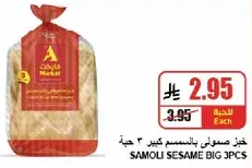 خبز صمولي بالسمسم كبير ٣ حبه