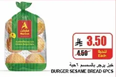 خبز برجر بالسمسم 6 قطع