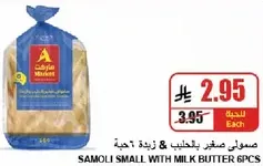 صمولي صغير بالحليب & زبده 6 قطع