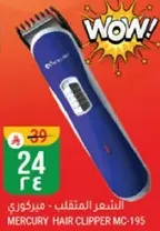 ماكينه حلاقه الشعر - ميركوري MC-195