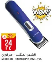 ماكينه حلاقه الشعر - ميركوري