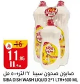صابونه صحون سيبا ٢*١ لتر + ٥٠٠ مل