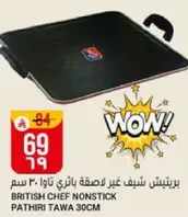 برتيش شيف غير لاصقه بالطهي توا 30 سم