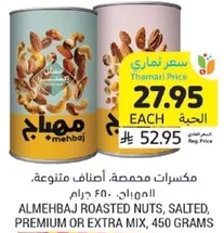 مكسرات محمصه، اطعمه متنوعه، المهباج، 450 جرام.