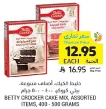 خليط الكيك، اصناف متنوعه، بيتي كروكر، 400 - 500 جرام.
