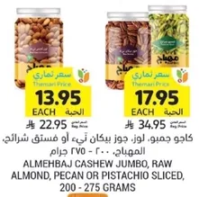 كاجو جيمو، لوز، جوز بيكان تري او فستق شرايح، المهباج، 200 - 275 جرام.