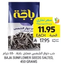 حب دوار الشمس مملح، باجه، 450 جرام