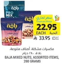 مكسرات مشكله، اصناف متنوعه، باجه، 280 جرام.
